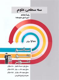 سه سطحی علوم هفتم