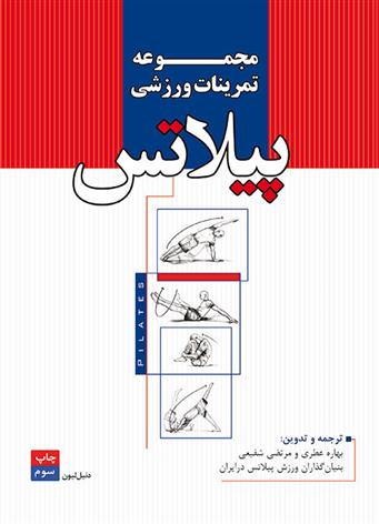 کتاب مجموعه تمرینات ورزشی پیلاتس;