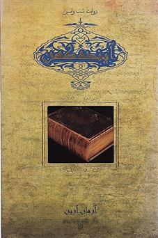 کتاب آینده کهن (روایت شب واپسین)