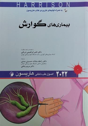 کتاب اصول طب داخلی هاریسون - بیماری های گوارش 2022