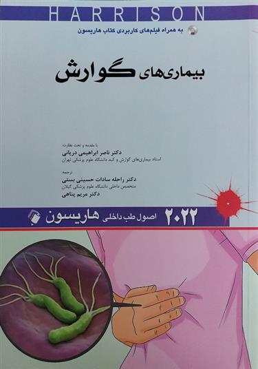 کتاب اصول طب داخلی هاریسون - بیماری های گوارش 2022;