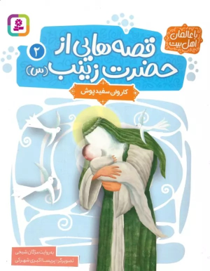 کتاب قصه هایی از حضرت زینب (س) 2