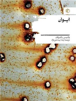 کتاب ایوان