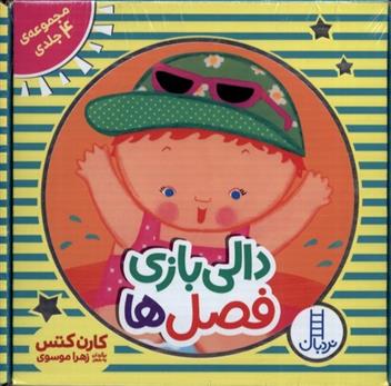 کتاب دالی بازی فصل ها