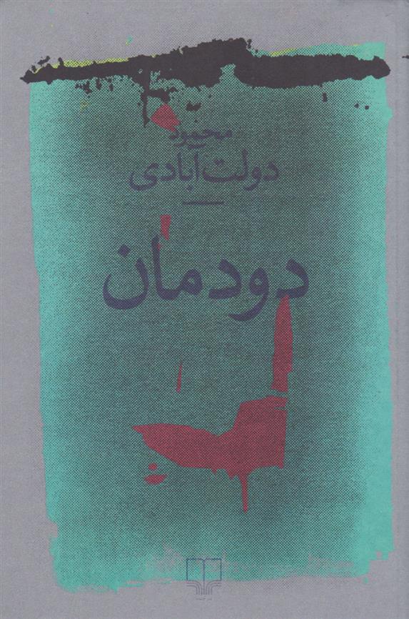 کتاب دودمان;