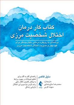 کتاب کار درمان اختلال شخصیت مرزی