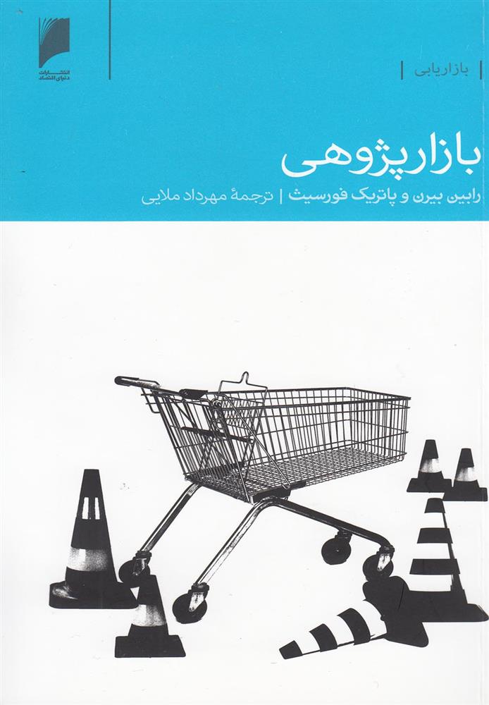 کتاب بازار پژوهی