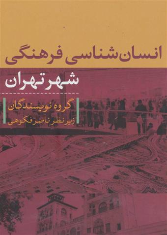 کتاب انسان شناسی فرهنگی شهر تهران