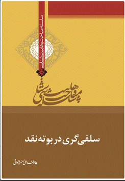 کتاب سلفی گری در بوته نقد
