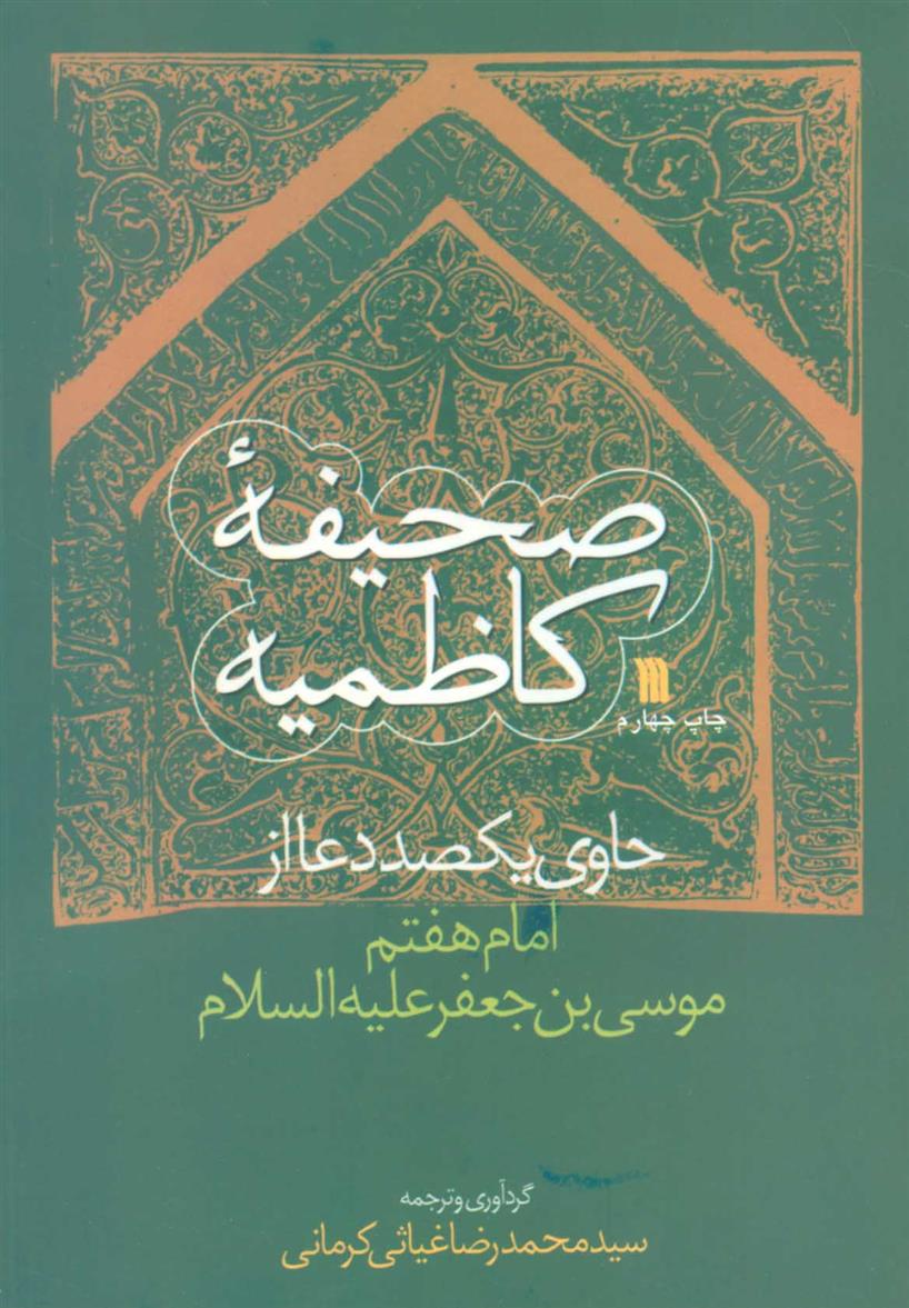 کتاب صحیفه کاظمیه;