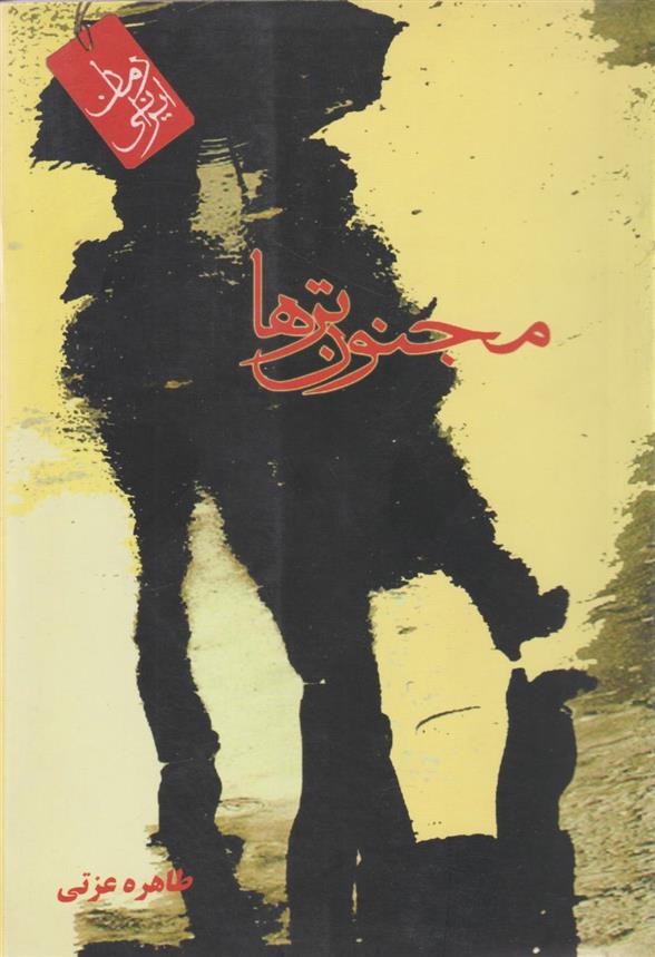 کتاب مجنون ترها‏‫