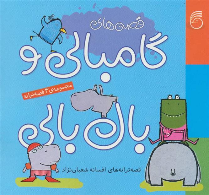کتاب قصه های گامبالی و بال بالی