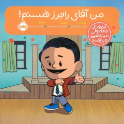 کتاب من آقای راجرز هستم!