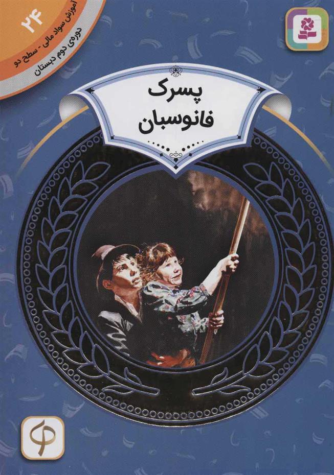کتاب پسرک فانوسبان