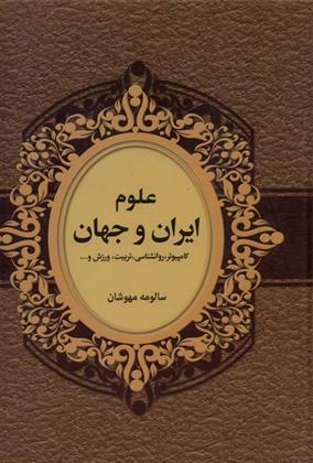 کتاب علوم ایران و جهان;