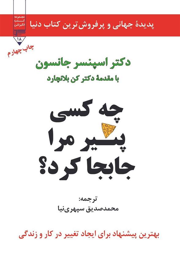 کتاب چه کسی پنیر مرا جابجا کرد;