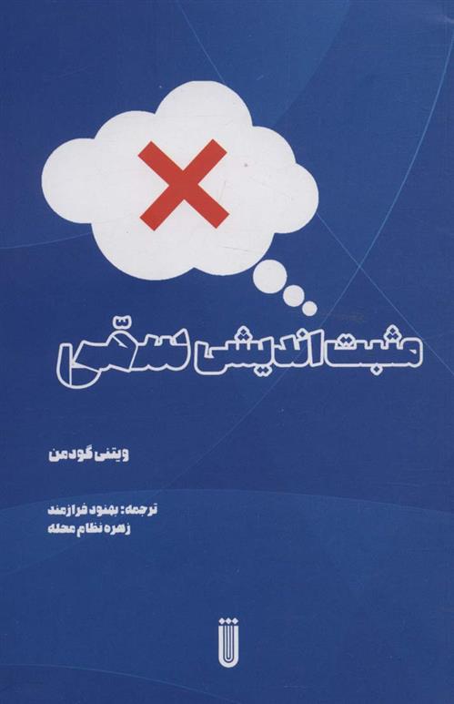 کتاب مثبت اندیشی سمی