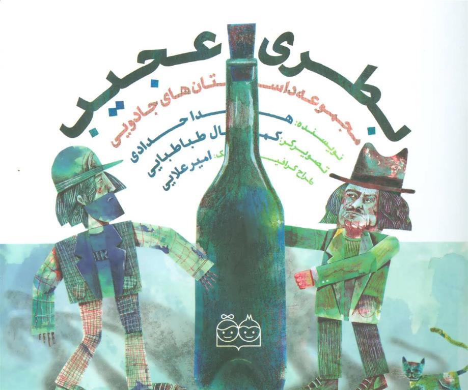 کتاب بطری عجیب