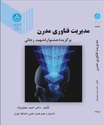 کتاب مدیریت فناوری مدرن;