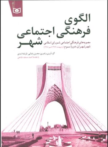 کتاب الگوی فرهنگی اجتماعی شهر