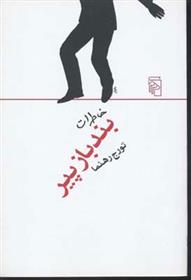 کتاب خاطرات بند باز پیر