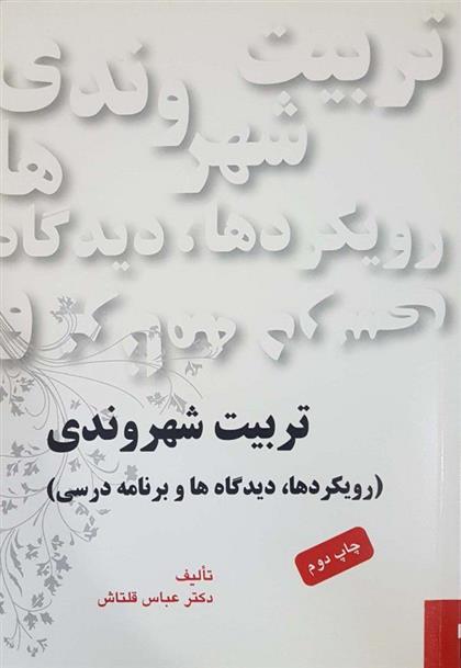 کتاب تربیت شهروندی