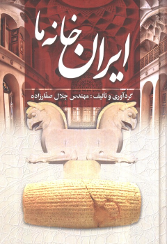 کتاب ایران خانه ما