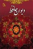 کتاب دیوان حافظ «نفیس»