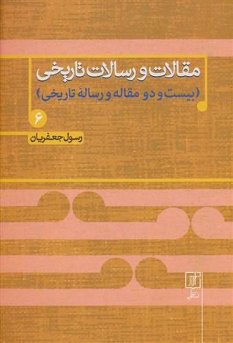 کتاب مقالات و رسالات تاریخی 6