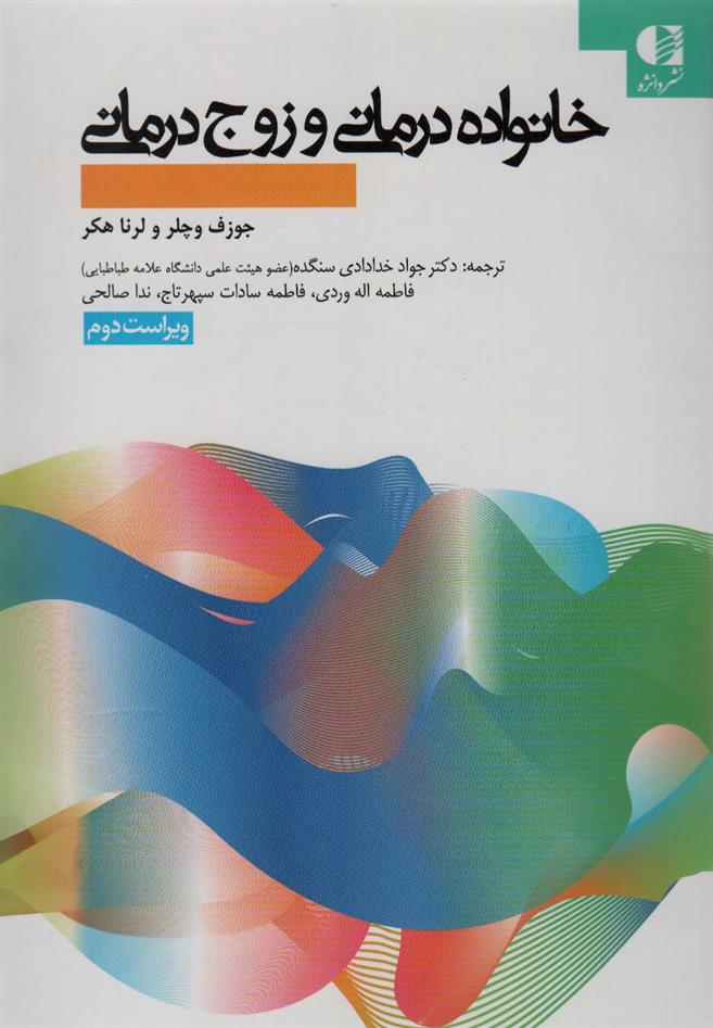 کتاب خانواده درمانی و زوج درمانی;