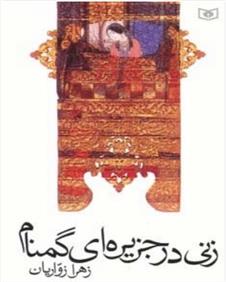کتاب زنی در جزیره ای گمنام