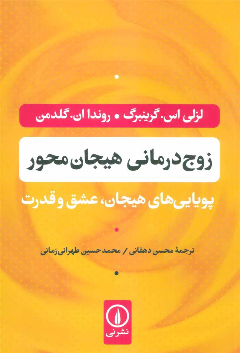 کتاب زوج درمانی هیجان محور;