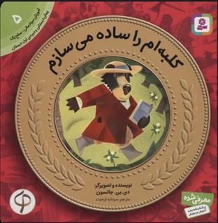 کتاب کلبه ام را ساده می سازم