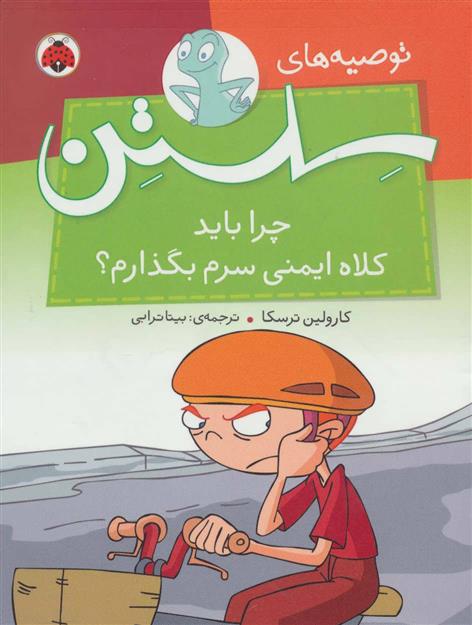 کتاب چرا باید کلاه ایمنی سرم بگذارم؟
