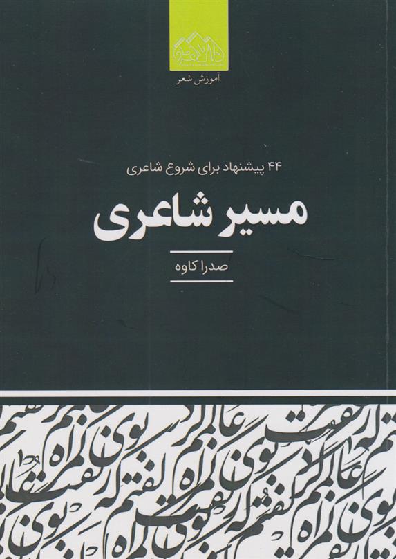 کتاب مسیر شاعری;