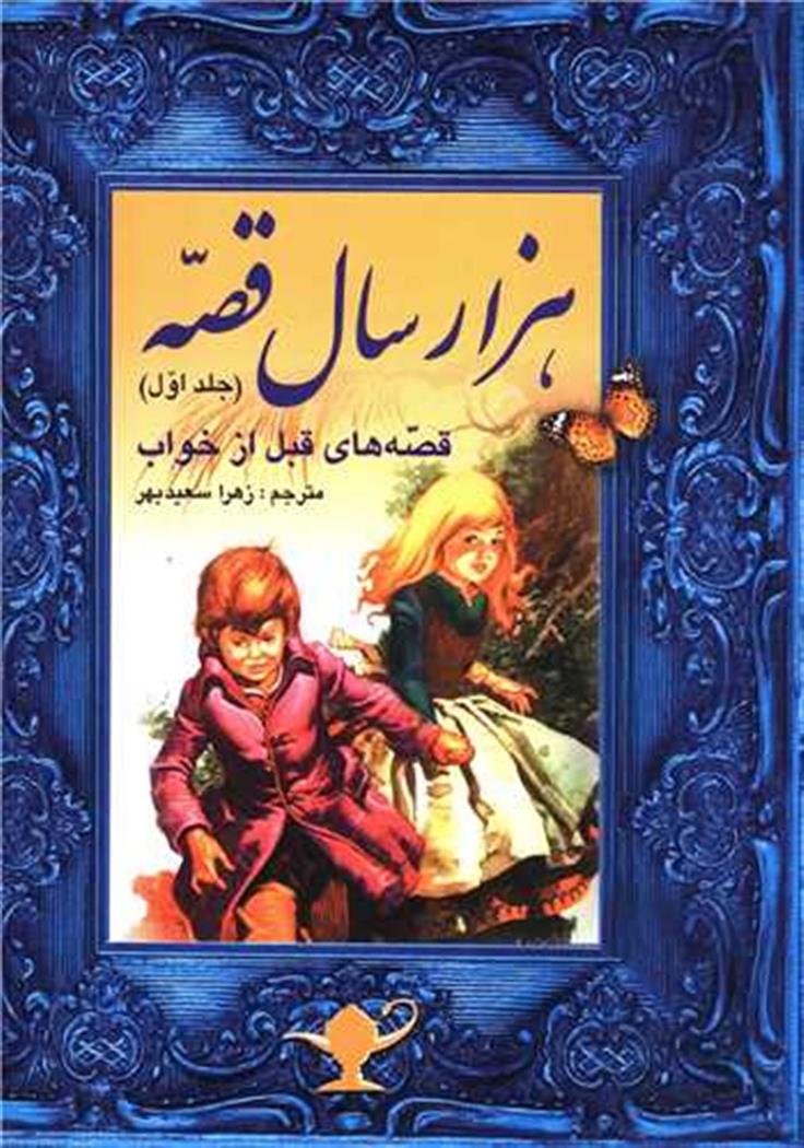 کتاب هزار سال قصه (1)