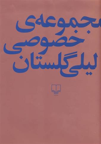 کتاب مجموعه ی خصوصی لیلی گلستان;