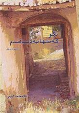 کتاب بگو که تنها به دنیا آمدم