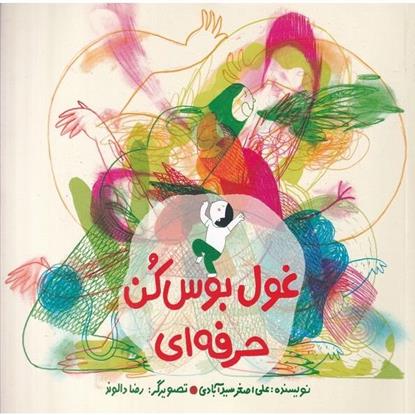 کتاب غول بوس کن حرفه ای (گلاسه)