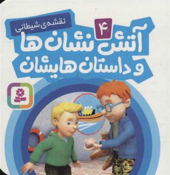 کتاب آتش نشان ها و داستان هایشان 4
