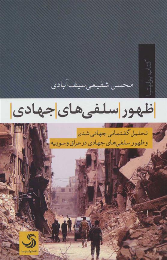 کتاب ظهور سلفی های جهادی