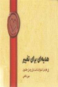 کتاب هدیه ای برای تغییر