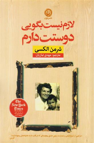 کتاب لازم نیست بگویی دوستت دارم