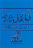 کتاب طومار نقالی شاهنامه