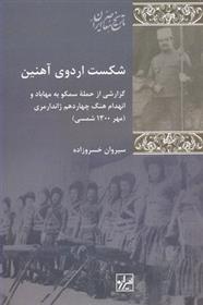 کتاب شکست اردوی آهنین