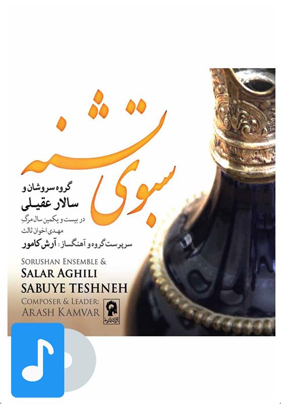 آلبوم موسیقی سبوی تشنه