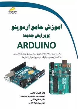 کتاب آموزش جامع آردوینو ARDUINO (ویرایش جدید);