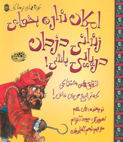 کتاب امکان نداره بخوای زندانی دزدان دریایی باشی!