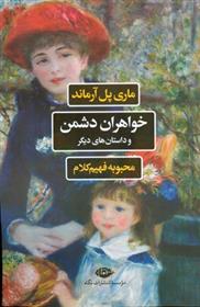 کتاب خواهران دشمن و داستان های دیگر