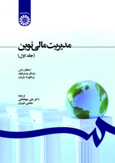 کتاب مدیریت مالی نوین (جلد اول)